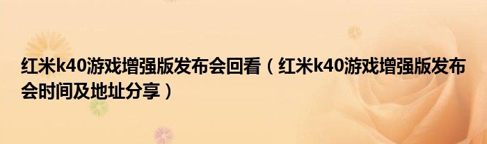 红米k40游戏增强版发布会回看(红米k40游戏增强版发布会时间及地址分享)