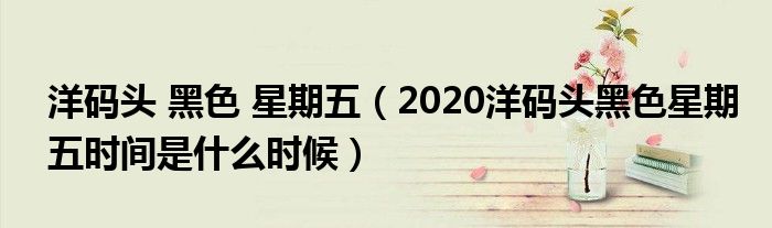 洋码头 黑色 星期五(2020洋码头黑色星期五时间是什么时候)