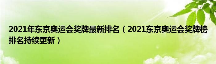 2021年东京奥运会奖牌最新排名(2021东京奥运会奖牌榜排名持续更新)