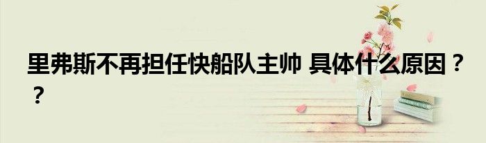 里弗斯不再担任快船队主帅 具体什么原因??