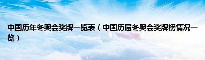 中国历年冬奥会奖牌一览表(中国历届冬奥会奖牌榜情况一览)