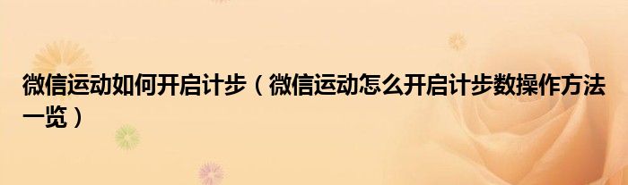 微信运动如何开启计步(微信运动怎么开启计步数操作方法一览)