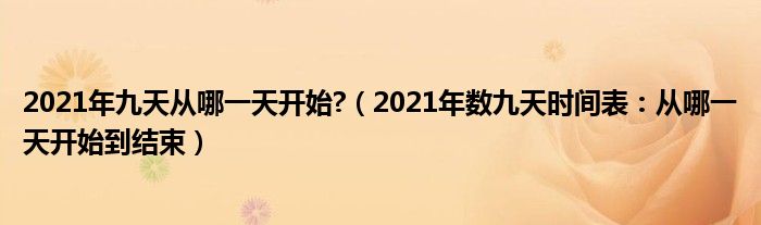 2021年九天从哪一天开始?(2021年数九天时间表:从哪一天开始到结束)
