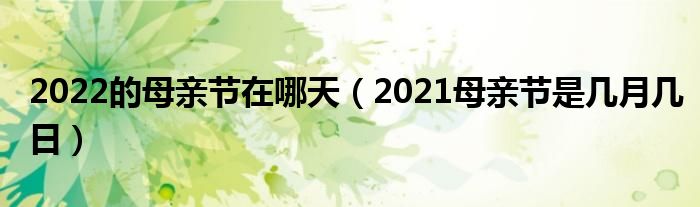 2022的母亲节在哪天(2021母亲节是几月几日)