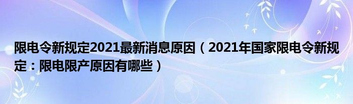 限电令新规定2021最新消息原因(2021年国家限电令新规定:限电限产原因有哪些)