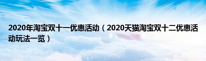 2020年淘宝双十一优惠活动(2020天猫淘宝双十二优惠活动玩法一览)