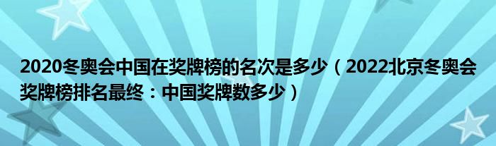 2020冬奥会中国在奖牌榜的名次是多少(2022北京冬奥会奖牌榜排名最终:中国奖牌数多少)