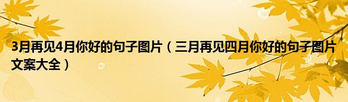3月再见4月你好的句子图片(三月再见四月你好的句子图片文案大全)