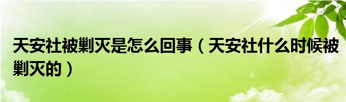 天安社被剿灭是怎么回事(天安社什么时候被剿灭的)