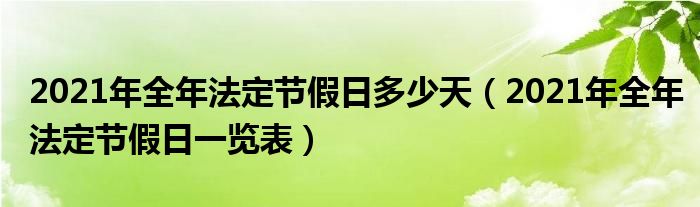 2021年全年法定节假日多少天(2021年全年法定节假日一览表)