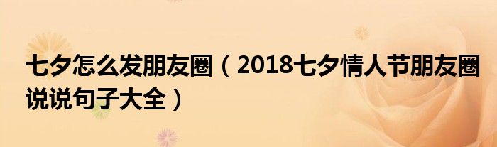 七夕怎么发朋友圈(2018七夕情人节朋友圈说说句子大全)