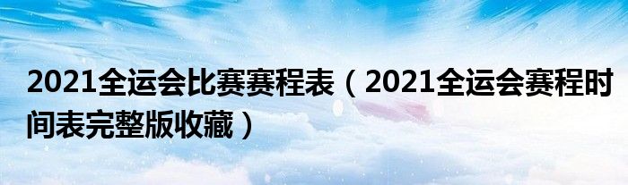 2021全运会比赛赛程表(2021全运会赛程时间表完整版收藏)