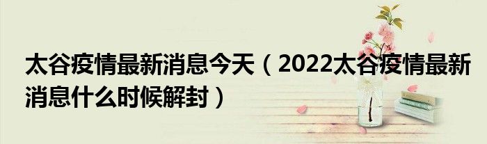 太谷疫情最新消息今天(2022太谷疫情最新消息什么时候解封)