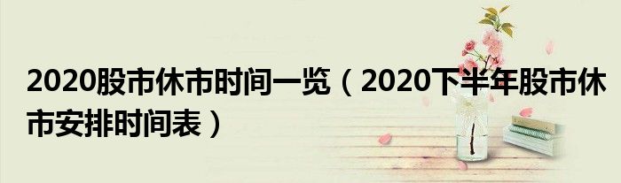 2020股市休市时间一览(2020下半年股市休市安排时间表)
