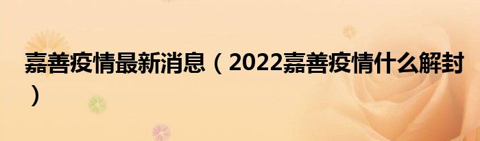 嘉善疫情最新消息(2022嘉善疫情什么解封)