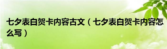 七夕表白贺卡内容古文(七夕表白贺卡内容怎么写)
