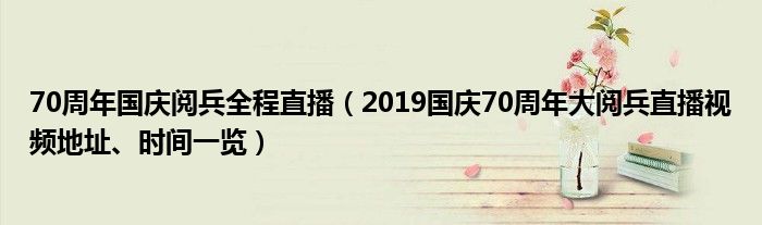 70周年国庆阅兵全程直播(2019国庆70周年大阅兵直播视频地址、时间一览)