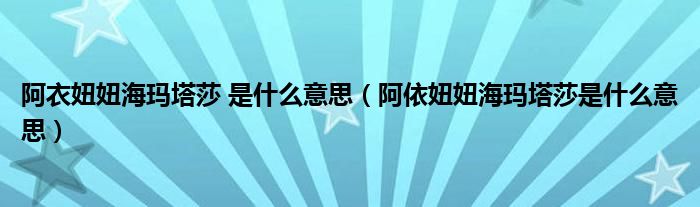 阿衣妞妞海玛塔莎 是什么意思(阿依妞妞海玛塔莎是什么意思)