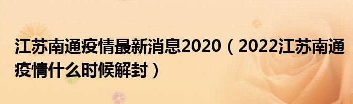 江苏南通疫情最新消息2020(2022江苏南通疫情什么时候解封)