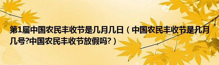 第1届中国农民丰收节是几月几日(中国农民丰收节是几月几号?中国农民丰收节放假吗?)