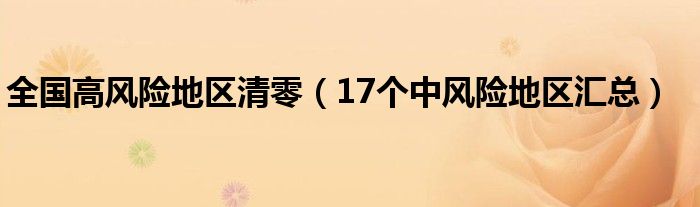 全国高风险地区清零(17个中风险地区汇总)