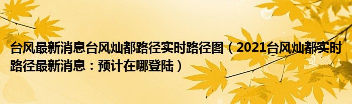 台风最新消息台风灿都路径实时路径图(2021台风灿都实时路径最新消息:预计在哪登陆)