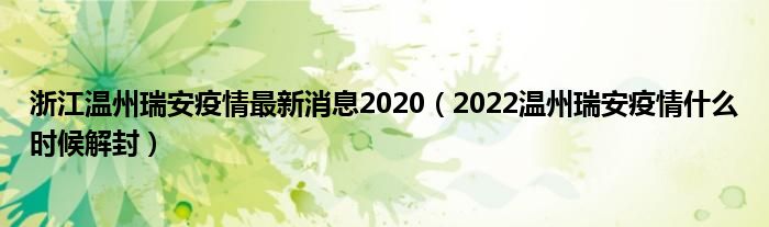 浙江温州瑞安疫情最新消息2020(2022温州瑞安疫情什么时候解封)