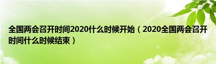 全国两会召开时间2020什么时候开始(2020全国两会召开时间什么时候结束)