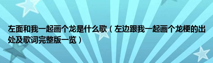 左面和我一起画个龙是什么歌(左边跟我一起画个龙梗的出处及歌词完整版一览)