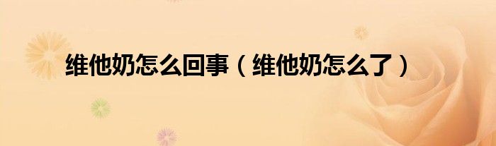 维他奶怎么回事(维他奶怎么了)