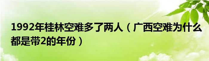 1992年桂林空难多了两人(广西空难为什么都是带2的年份)
