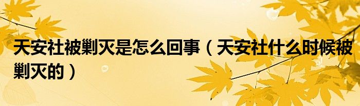 天安社被剿灭是怎么回事(天安社什么时候被剿灭的)