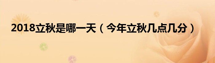 2018立秋是哪一天(今年立秋几点几分)