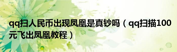 qq扫人民币出现凤凰是真钞吗(qq扫描100元飞出凤凰教程)
