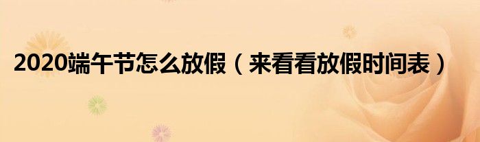 2020端午节怎么放假(来看看放假时间表)