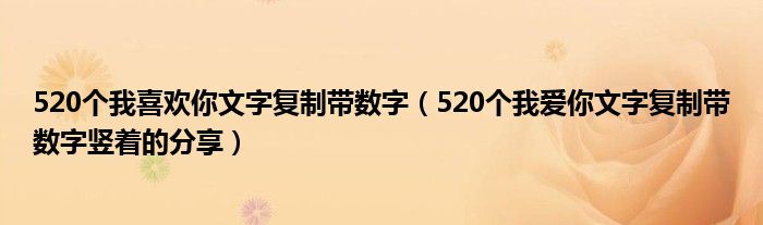 520个我喜欢你文字复制带数字(520个我爱你文字复制带数字竖着的分享)