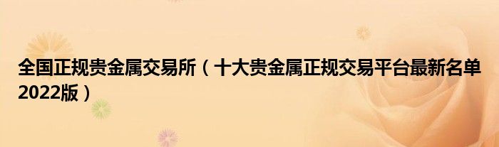 全国正规贵金属交易所(十大贵金属正规交易平台最新名单2022版)