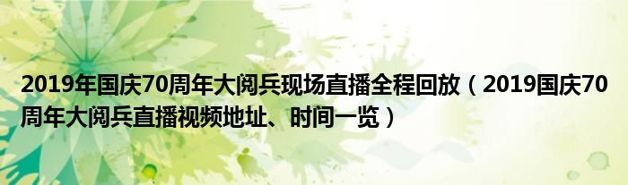 2019年国庆70周年大阅兵现场直播全程回放(2019国庆70周年大阅兵直播视频地址、时间一览)