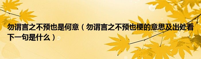勿谓言之不预也是何意(勿谓言之不预也梗的意思及出处看下一句是什么)