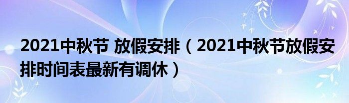 2021中秋节 放假安排(2021中秋节放假安排时间表最新有调休)