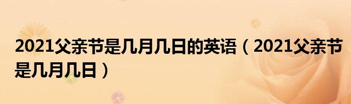 2021父亲节是几月几日的英语(2021父亲节是几月几日)