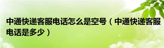 中通快递客服电话怎么是空号(中通快递客服电话是多少)