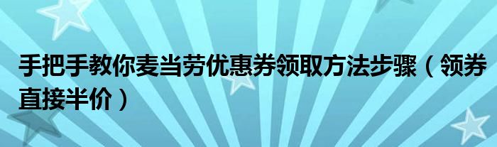 手把手教你麦当劳优惠券领取方法步骤(领券直接半价)