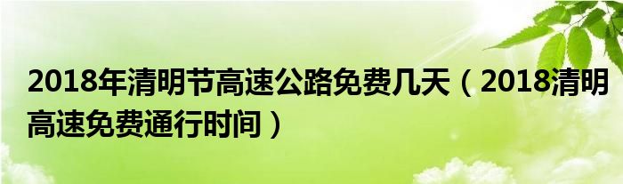 2018年清明节高速公路免费几天(2018清明高速免费通行时间)