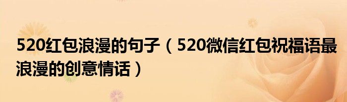 520红包浪漫的句子（520微信红包祝福语最浪漫的创意情话）
