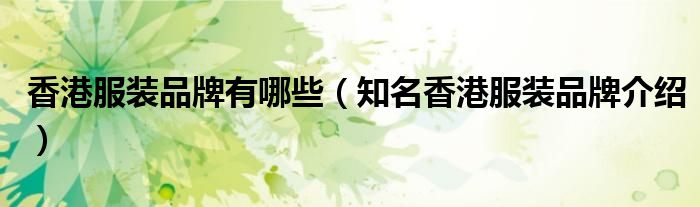 香港服装品牌有哪些(知名香港服装品牌介绍)