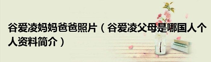 谷爱凌妈妈爸爸照片(谷爱凌父母是哪国人个人资料简介)