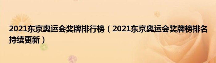 2021东京奥运会奖牌排行榜(2021东京奥运会奖牌榜排名持续更新)