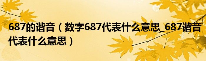 687的谐音(数字687代表什么意思_687谐音代表什么意思)
