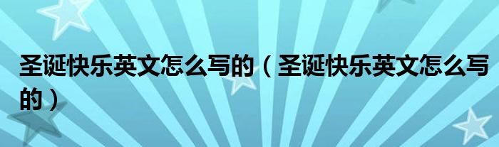 圣诞快乐英文怎么写的(圣诞快乐英文怎么写的)